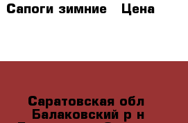 Сапоги зимние › Цена ­ 1 200 - Саратовская обл., Балаковский р-н, Балаково г. Одежда, обувь и аксессуары » Женская одежда и обувь   . Саратовская обл.